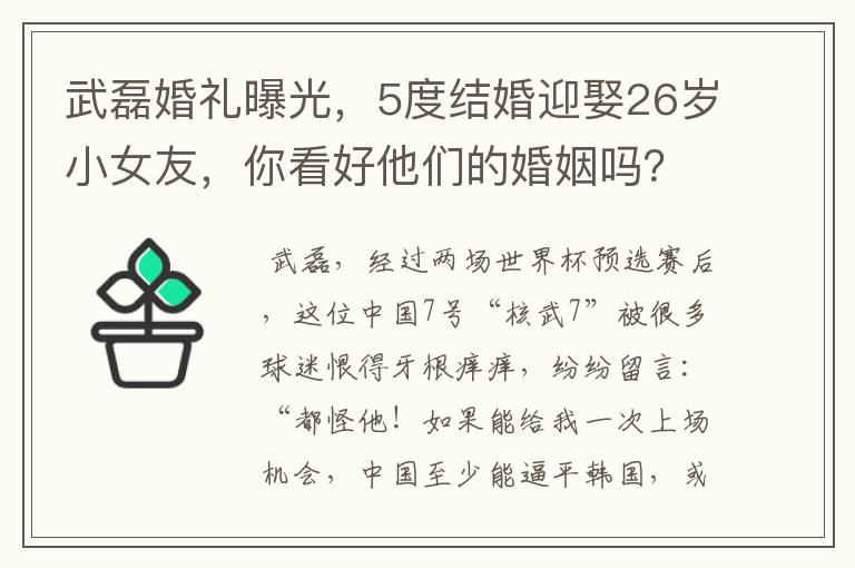 武磊婚礼曝光，5度结婚迎娶26岁小女友，你看好他们的婚姻吗？