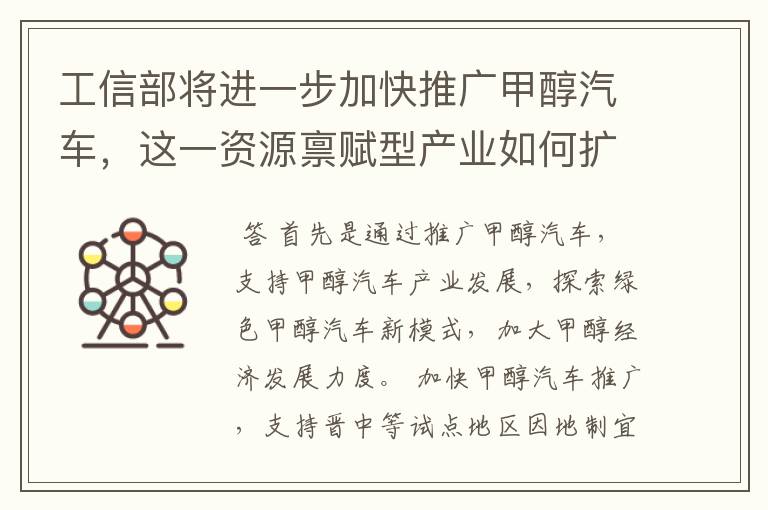 工信部将进一步加快推广甲醇汽车，这一资源禀赋型产业如何扩大推广规模？