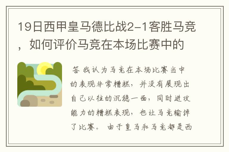 19日西甲皇马德比战2-1客胜马竞，如何评价马竞在本场比赛中的表现？