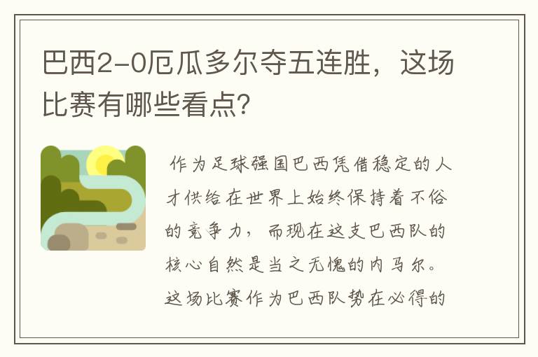 巴西2-0厄瓜多尔夺五连胜，这场比赛有哪些看点？