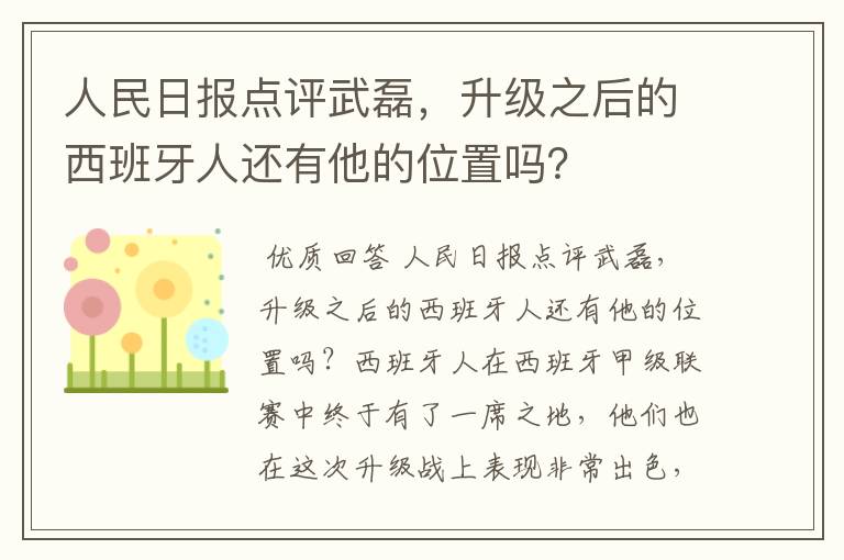 人民日报点评武磊，升级之后的西班牙人还有他的位置吗？