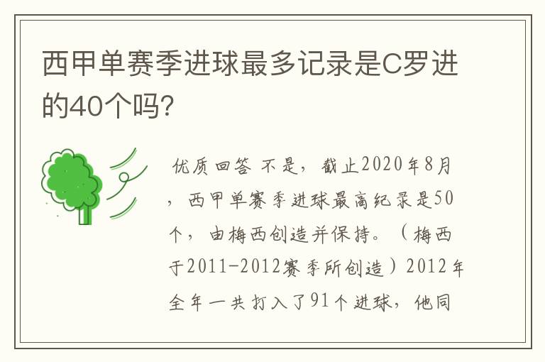 西甲单赛季进球最多记录是C罗进的40个吗？