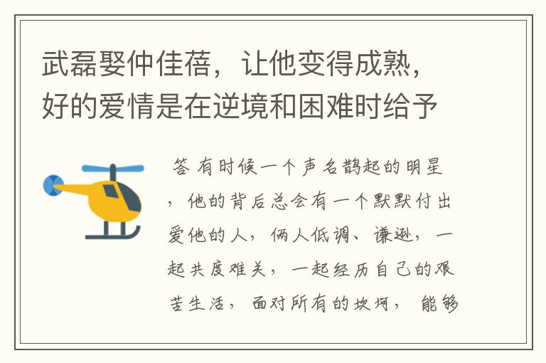 武磊娶仲佳蓓，让他变得成熟，好的爱情是在逆境和困难时给予鼓励