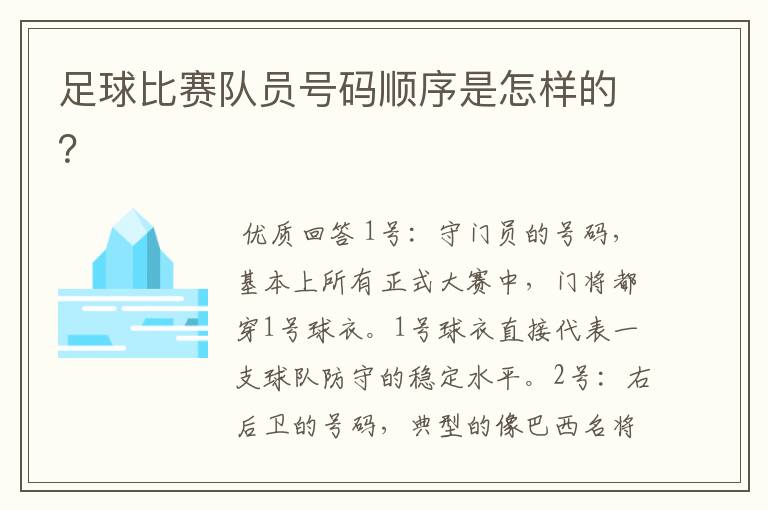 足球比赛队员号码顺序是怎样的？