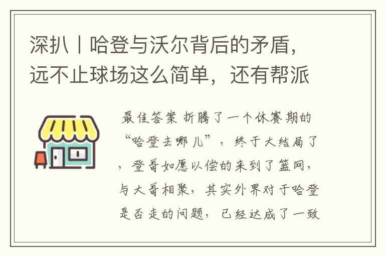 深扒丨哈登与沃尔背后的矛盾，远不止球场这么简单，还有帮派之争