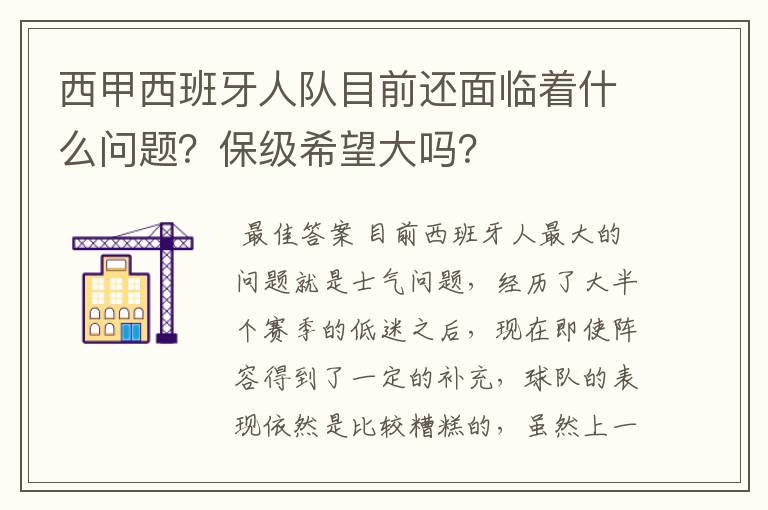 西甲西班牙人队目前还面临着什么问题？保级希望大吗？