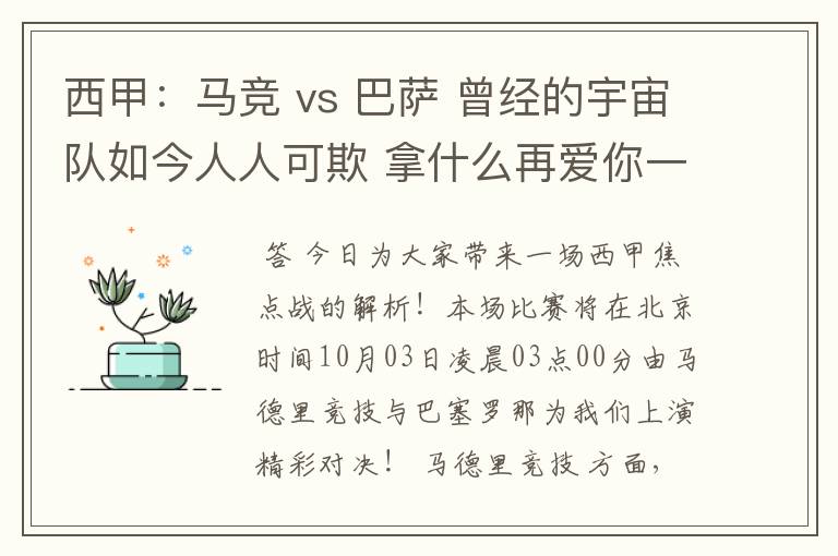 西甲：马竞 vs 巴萨 曾经的宇宙队如今人人可欺 拿什么再爱你一次？