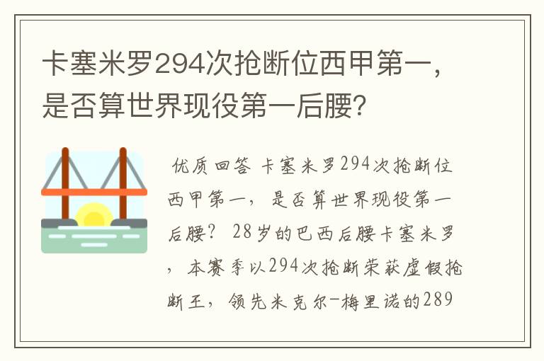 卡塞米罗294次抢断位西甲第一，是否算世界现役第一后腰？