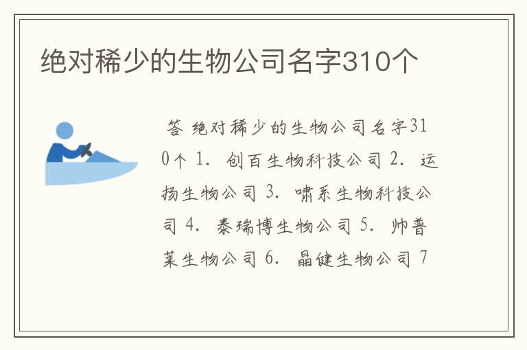 绝对稀少的生物公司名字310个