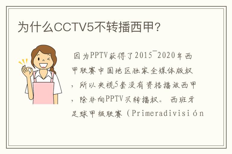 为什么CCTV5不转播西甲?