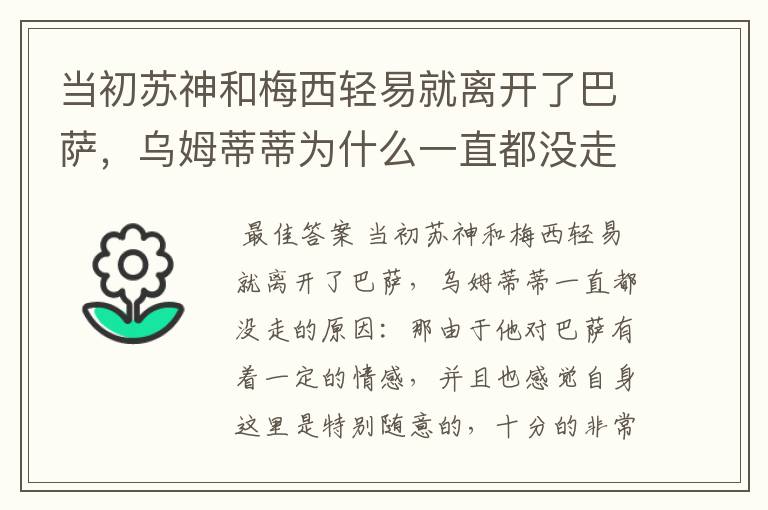 当初苏神和梅西轻易就离开了巴萨，乌姆蒂蒂为什么一直都没走？