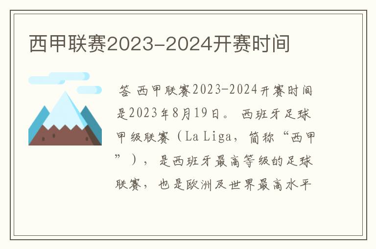 西甲联赛2023-2024开赛时间