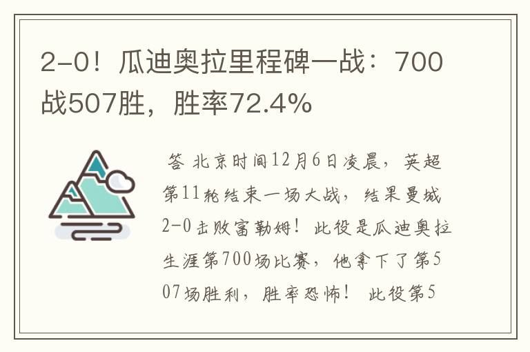 2-0！瓜迪奥拉里程碑一战：700战507胜，胜率72.4%