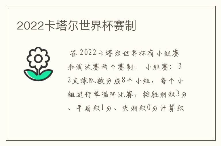 2022卡塔尔世界杯赛制