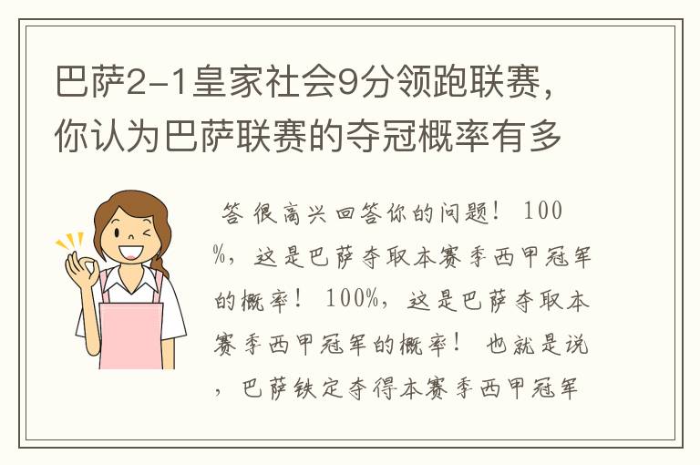 巴萨2-1皇家社会9分领跑联赛，你认为巴萨联赛的夺冠概率有多大？