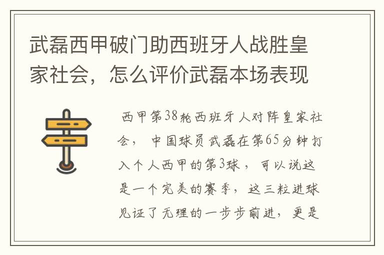 武磊西甲破门助西班牙人战胜皇家社会，怎么评价武磊本场表现？