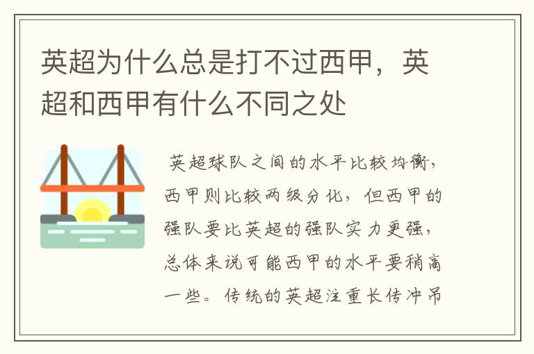 英超为什么总是打不过西甲，英超和西甲有什么不同之处