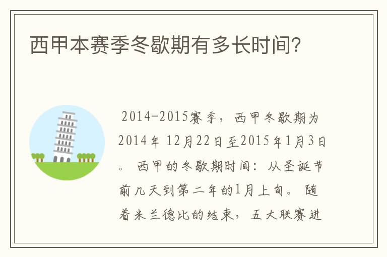 西甲本赛季冬歇期有多长时间？