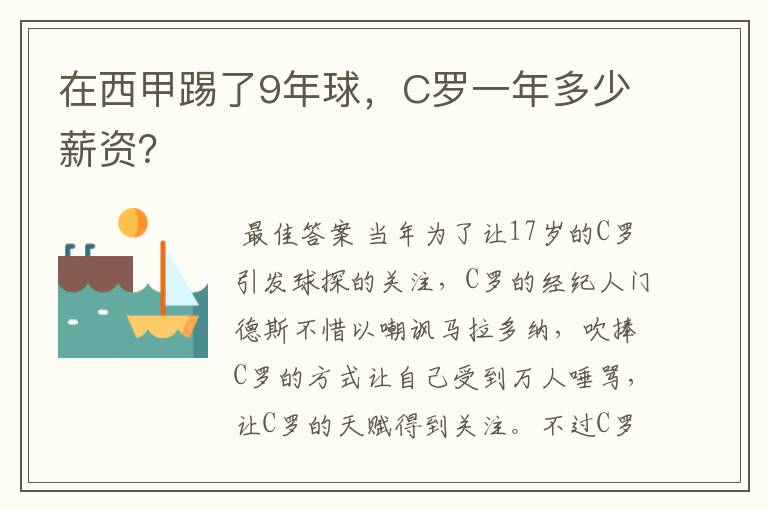 在西甲踢了9年球，C罗一年多少薪资？