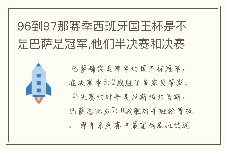 96到97那赛季西班牙国王杯是不是巴萨是冠军,他们半决赛和决赛对谁