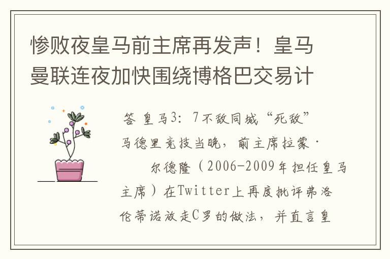 惨败夜皇马前主席再发声！皇马曼联连夜加快围绕博格巴交易计划