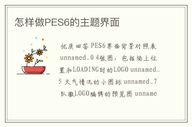 怎样做PES6的主题界面