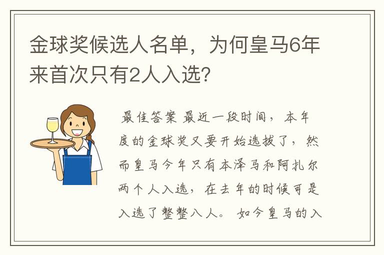 金球奖候选人名单，为何皇马6年来首次只有2人入选？