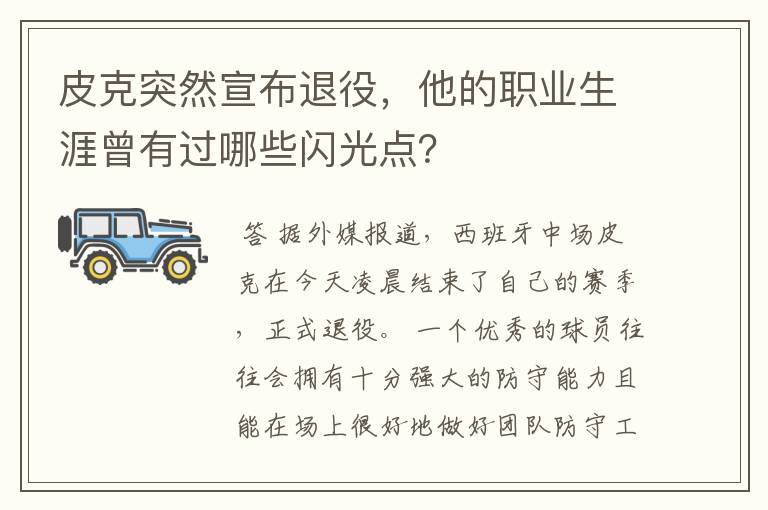 皮克突然宣布退役，他的职业生涯曾有过哪些闪光点？