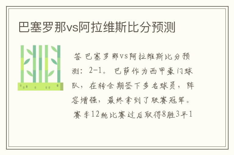 巴塞罗那vs阿拉维斯比分预测