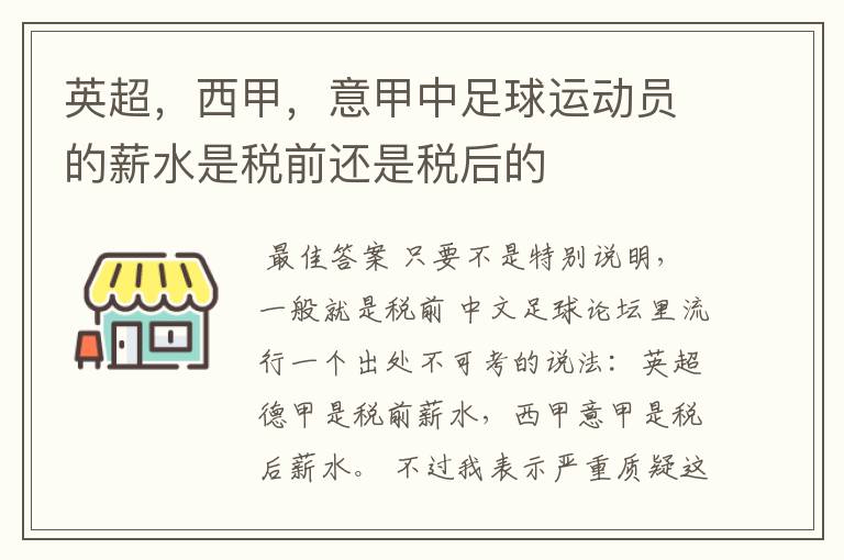 英超，西甲，意甲中足球运动员的薪水是税前还是税后的