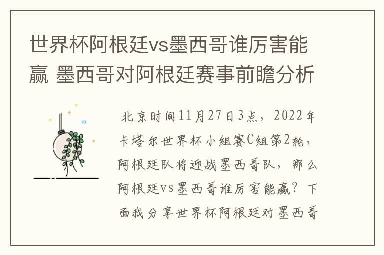 世界杯阿根廷vs墨西哥谁厉害能赢 墨西哥对阿根廷赛事前瞻分析