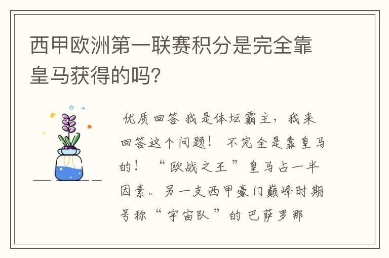 西甲欧洲第一联赛积分是完全靠皇马获得的吗？