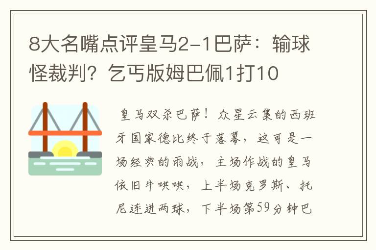 8大名嘴点评皇马2-1巴萨：输球怪裁判？乞丐版姆巴佩1打10