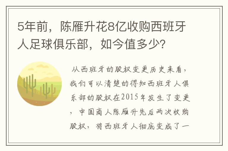 5年前，陈雁升花8亿收购西班牙人足球俱乐部，如今值多少？