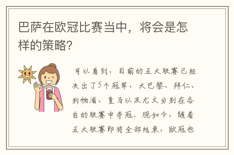 巴萨在欧冠比赛当中，将会是怎样的策略？