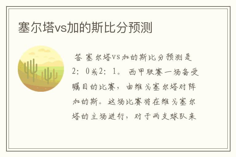 塞尔塔vs加的斯比分预测