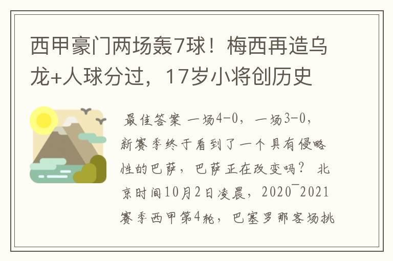 西甲豪门两场轰7球！梅西再造乌龙+人球分过，17岁小将创历史