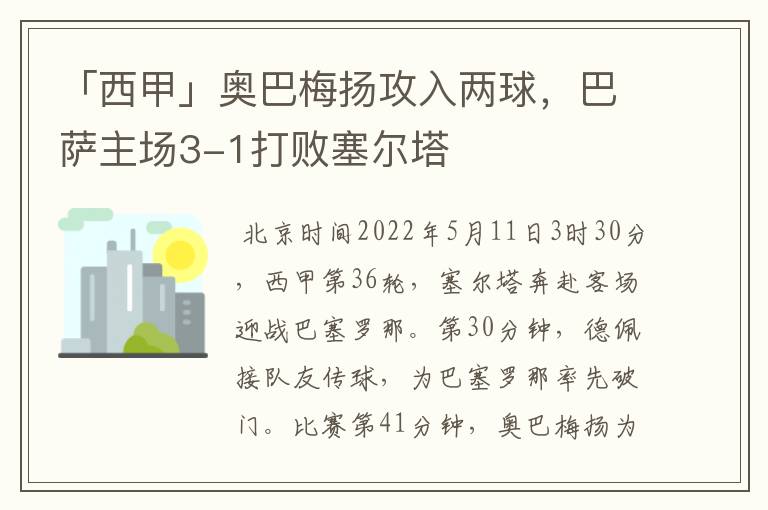 「西甲」奥巴梅扬攻入两球，巴萨主场3-1打败塞尔塔