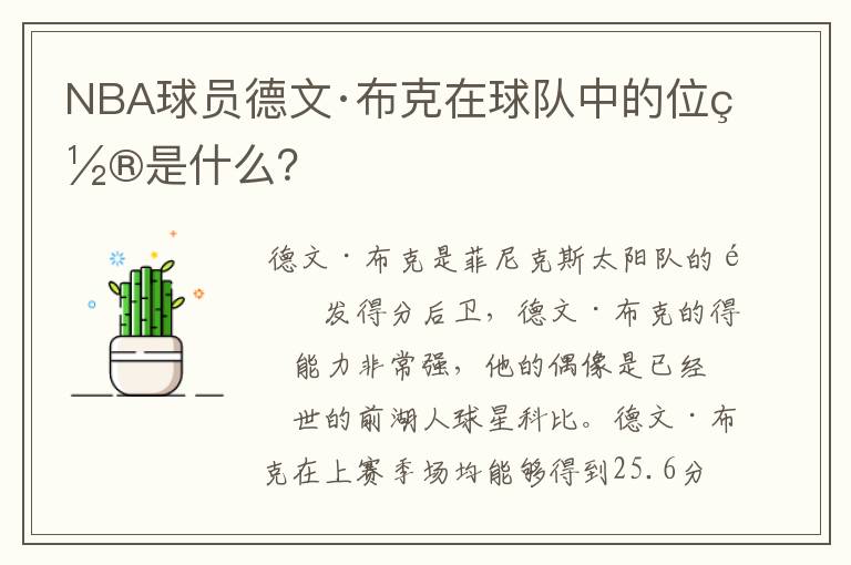 NBA球员德文·布克在球队中的位置是什么？