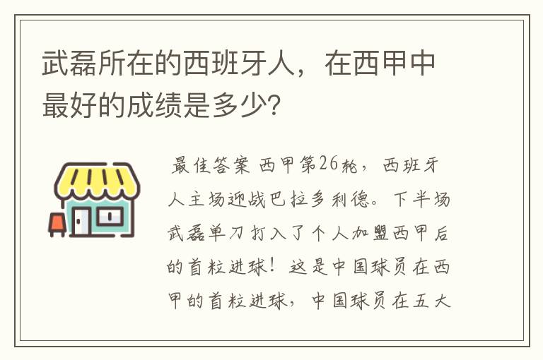 武磊所在的西班牙人，在西甲中最好的成绩是多少？