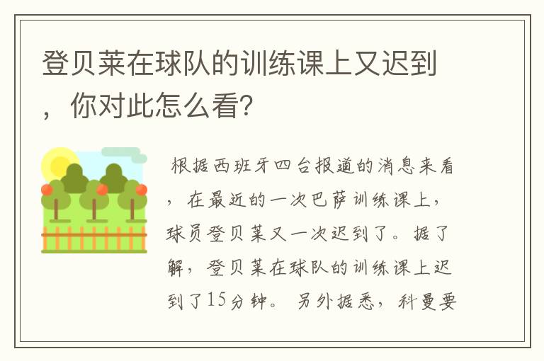 登贝莱在球队的训练课上又迟到，你对此怎么看？