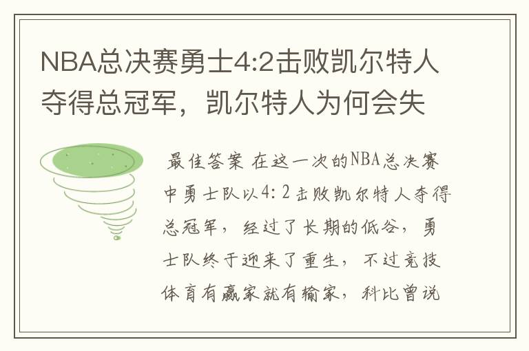 NBA总决赛勇士4:2击败凯尔特人夺得总冠军，凯尔特人为何会失利？