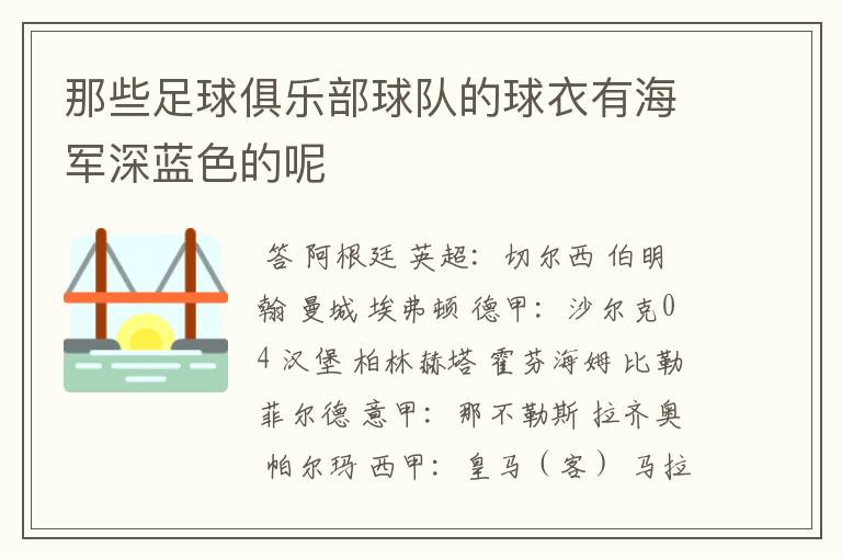 那些足球俱乐部球队的球衣有海军深蓝色的呢