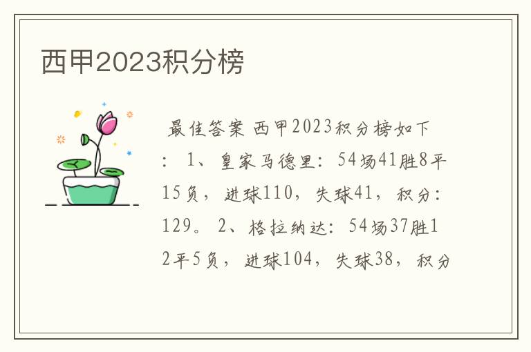 西甲2023积分榜