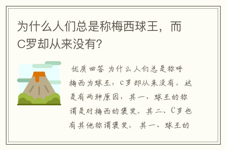 为什么人们总是称梅西球王，而C罗却从来没有？