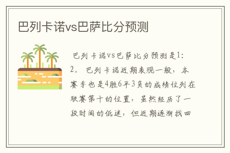 巴列卡诺vs巴萨比分预测