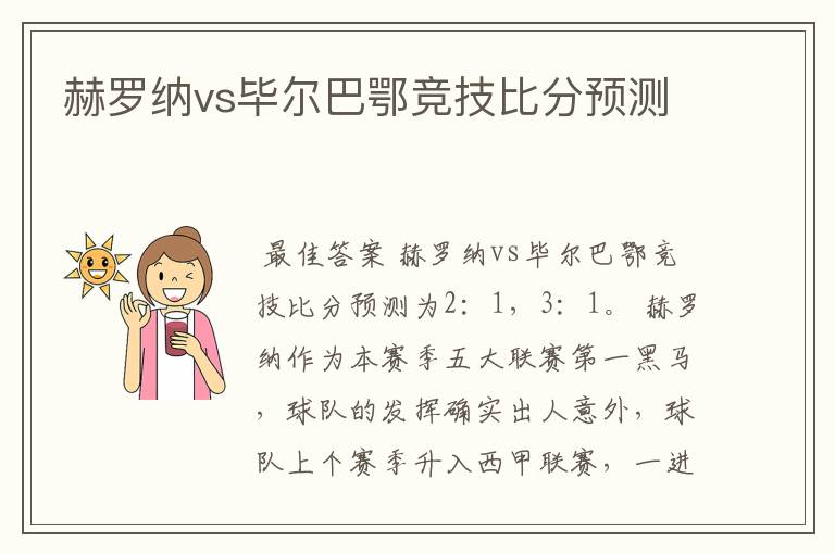 赫罗纳vs毕尔巴鄂竞技比分预测