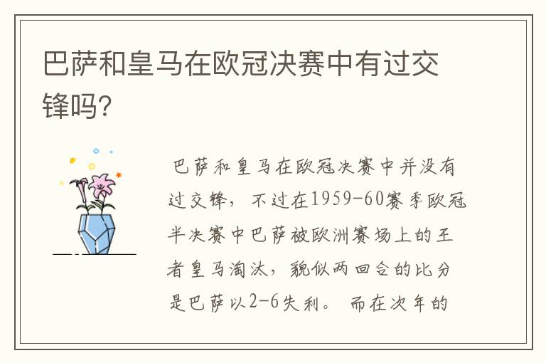 巴萨和皇马在欧冠决赛中有过交锋吗？