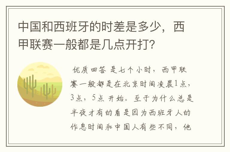 中国和西班牙的时差是多少，西甲联赛一般都是几点开打？