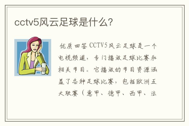 cctv5风云足球是什么？